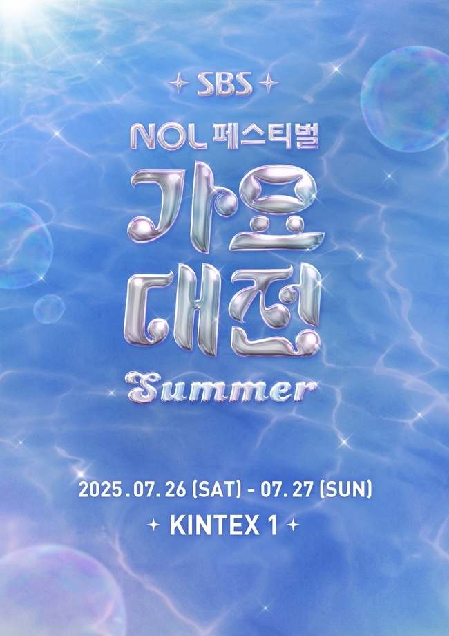 [정보/소식] 'SBS 가요대전 Summer' 7월 일산 킨텍스 개최 "더 확장된 규모”[공식] | 인스티즈