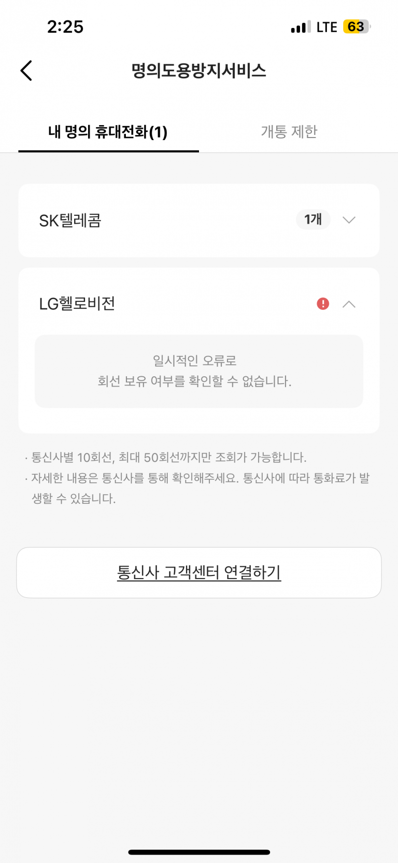 [잡담] Pass로 명의도용방지 신청 시도하는 skt익들아 너네도 이거 떠?? | 인스티즈