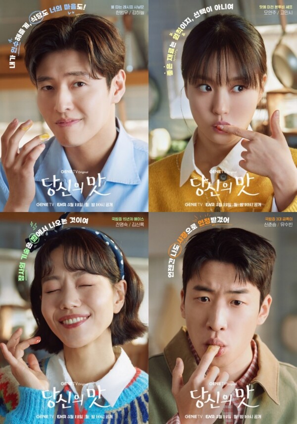 [정보/소식] '당신의 맛' 강하늘-고민시-김신록-유수빈, 개성 엿보이는 캐릭터 포스터 공개 | 인스티즈