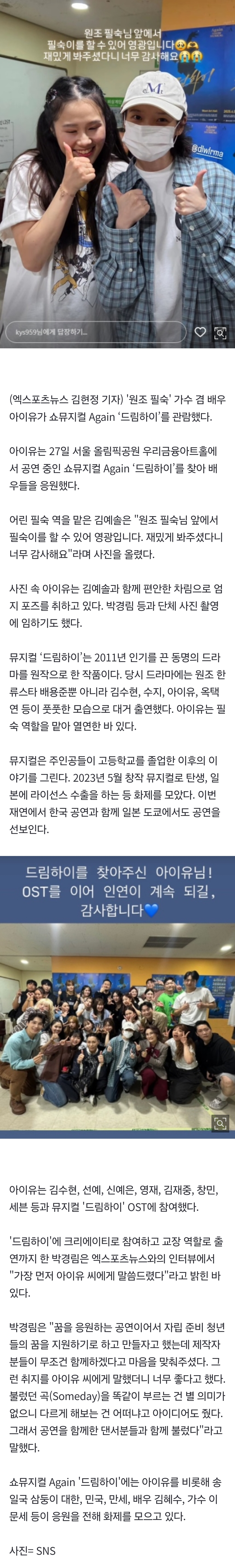 [잡담] '원조 필숙' 아이유, '드림하이' 찾았다•••OST 이어 직접 관람까지 [엑's 이슈] | 인스티즈