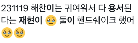 해찬이 재현이 | 인스티즈