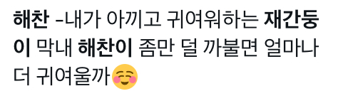 해찬이 재현이 | 인스티즈