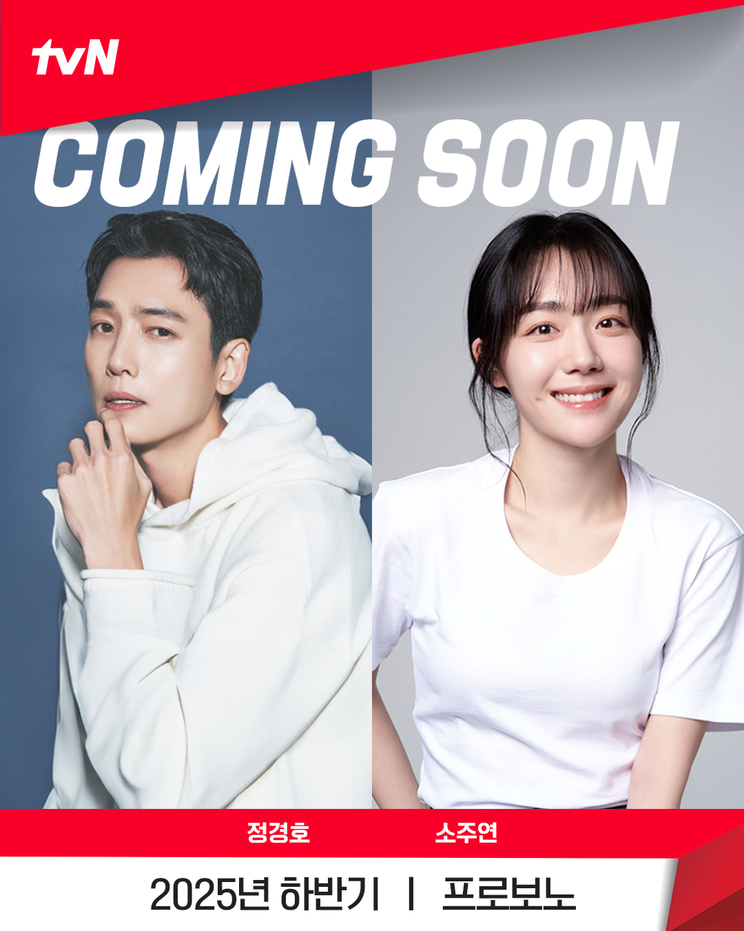[정보/소식] tvN 새 드라마 <프로보노>2025년 하반기, 통쾌한 반란과 따뜻한 정의가 시작된다!'현실 연기 장인' 정경호 x '섬세한 연기 감성' 소주연 | 인스티즈