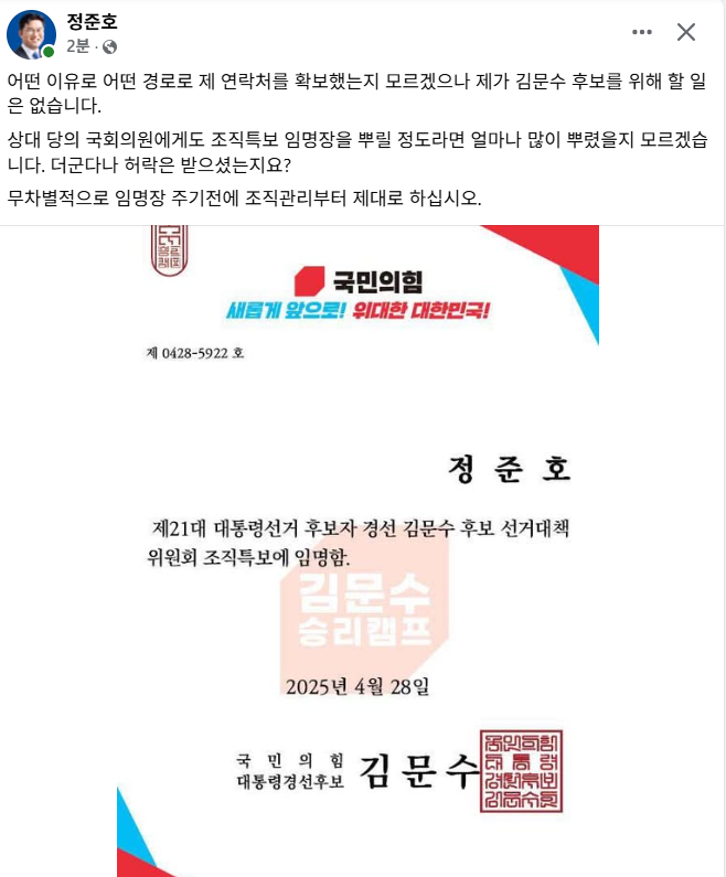 [정보/소식] 더불어민주당 정준호의원 전화번호를 무단으로 사용해서 선거대책위원회 조직 특보로 임명한 국민의 힘 김문수 경선후보 | 인스티즈