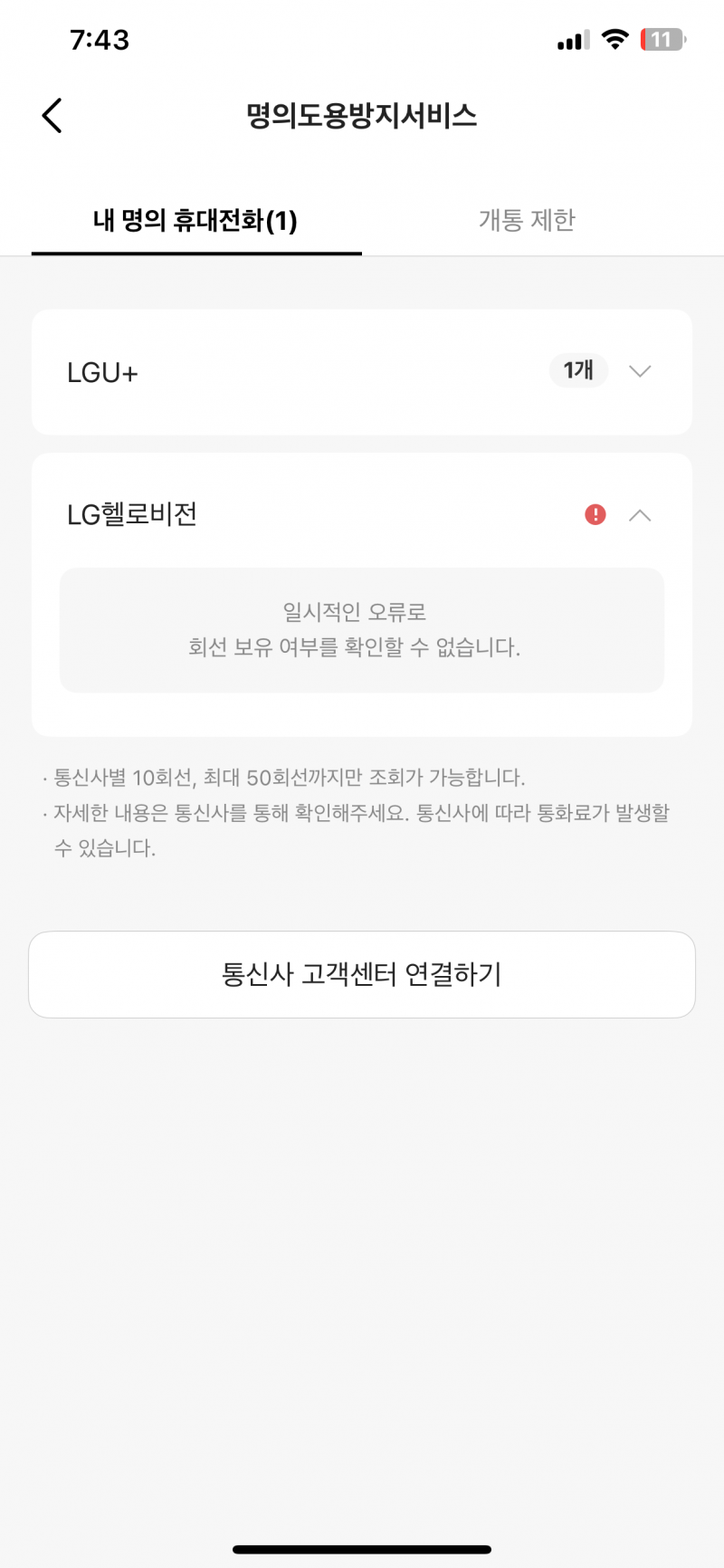 [잡담] 카뱅 핸드폰 개통 이거 명의 도용 된 거야? 나? | 인스티즈