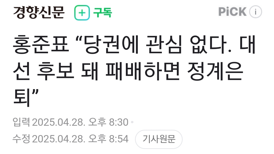 [정보/소식] 홍준표 "당권에 관심 없다. 대선 후보 돼 패배하면 정계은퇴” | 인스티즈