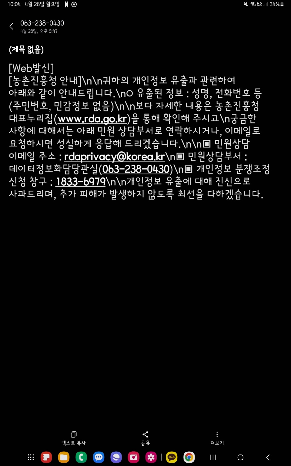 [잡담] 갤탭 켰는데 개인정보유출 어쩌구 문자가 와있는 거 | 인스티즈