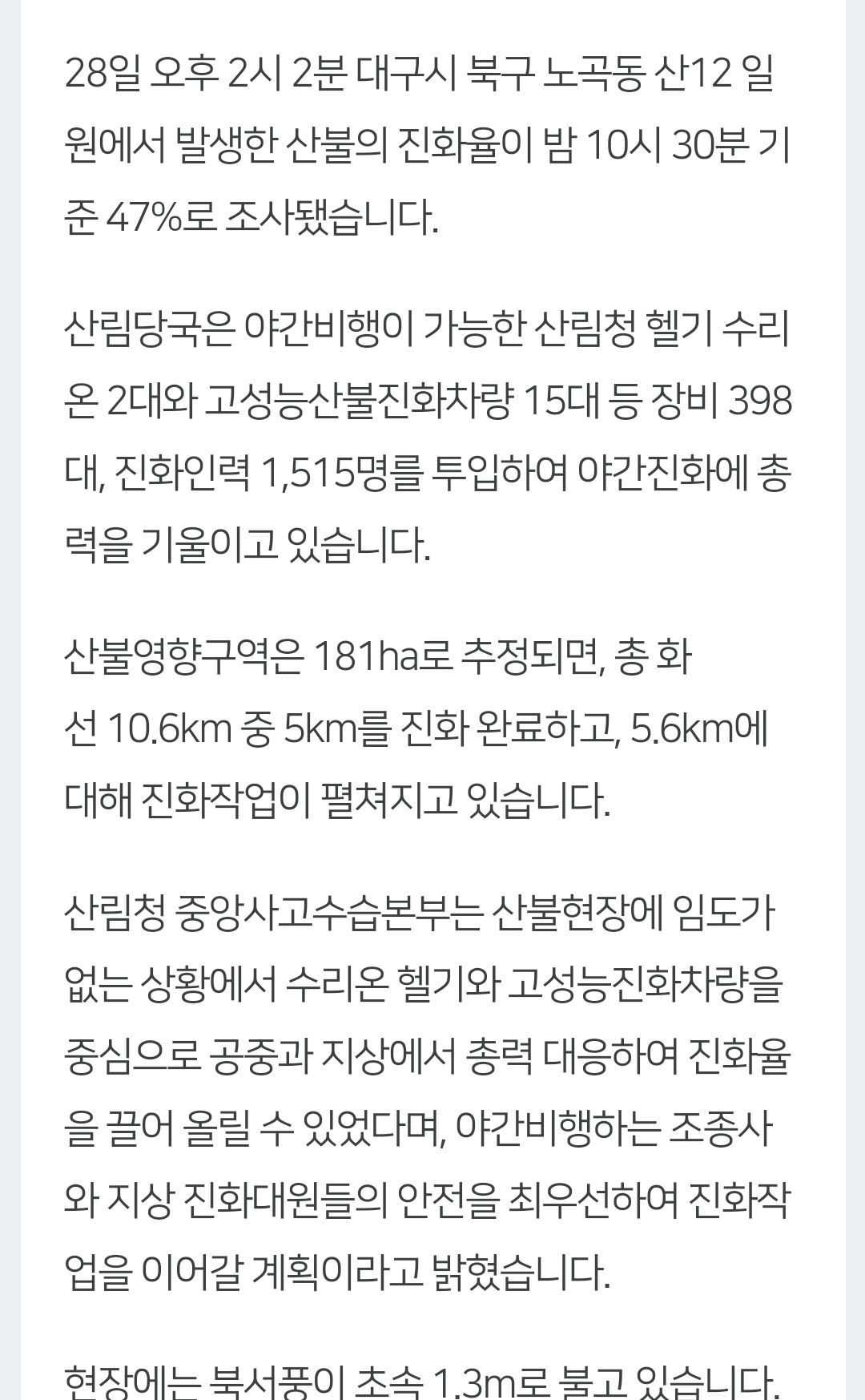 [정보/소식] 대구 산불 진화율 47%…"수리온헬기 등 공중-지상 총력 대응" | 인스티즈