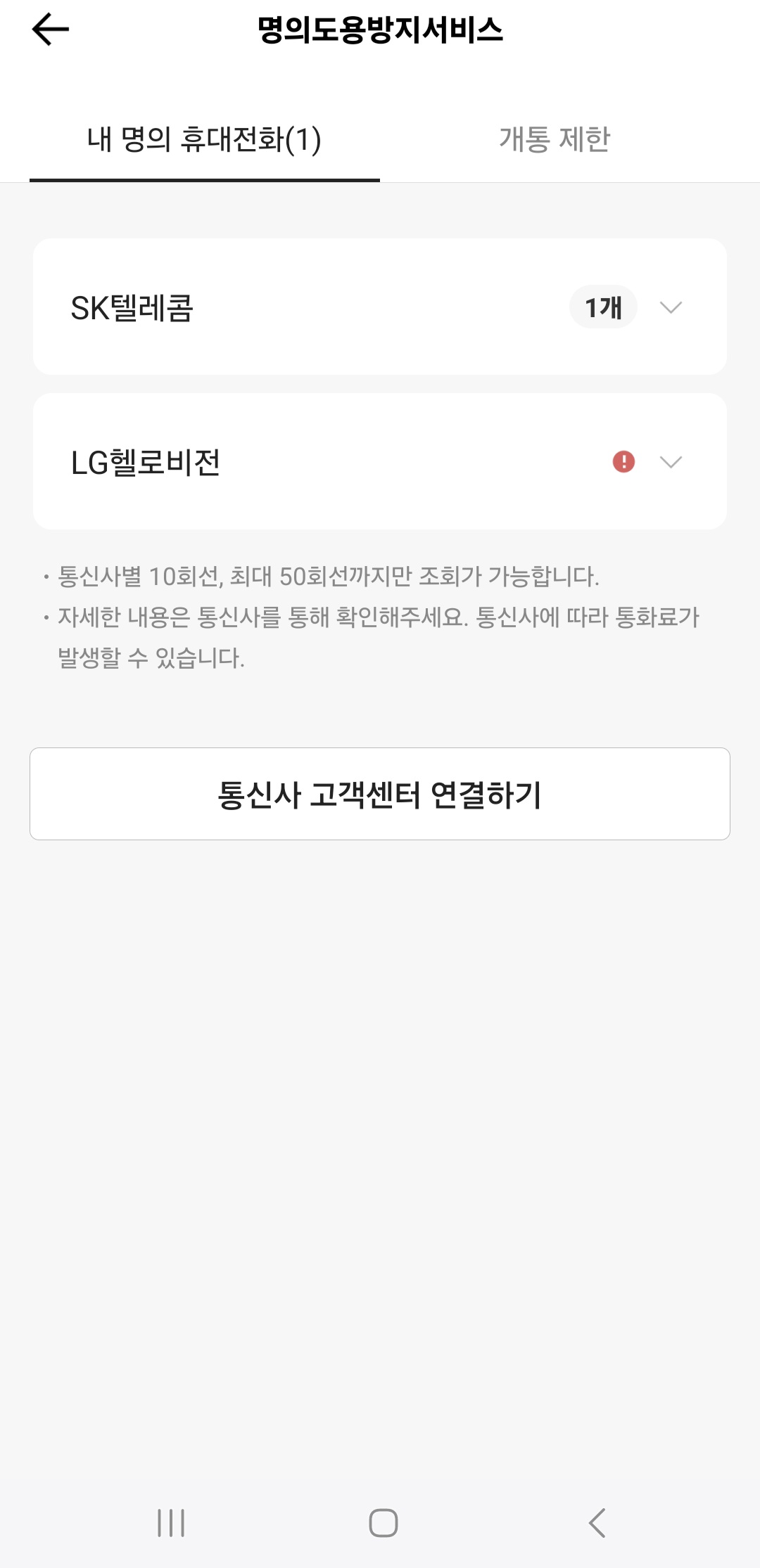 [잡담] 명의도용서비스 조회했는데 회선은 1개라면서 pasa는 세개 카뱅두개 나오고 통신오류라고 뜨네.. | 인스티즈