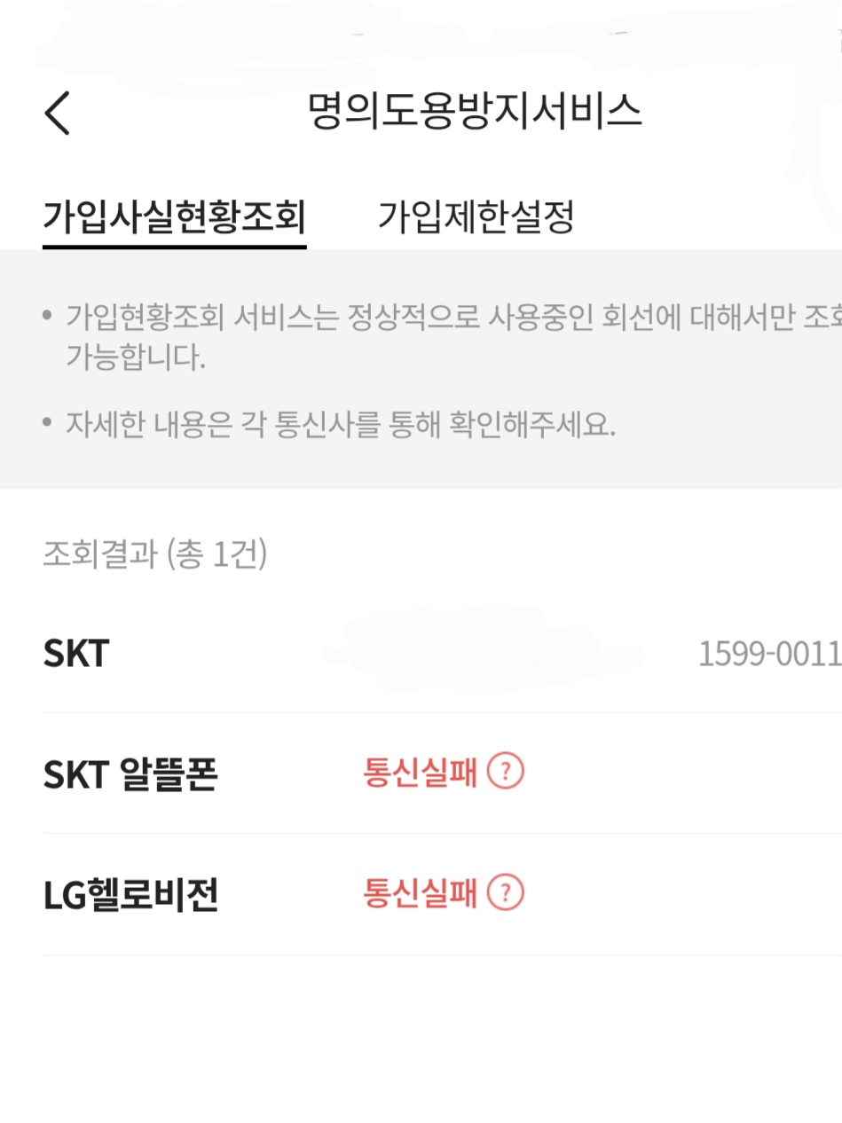 [잡담] 명의도용서비스 조회했는데 회선은 1개라면서 pasa는 세개 카뱅두개 나오고 통신오류라고 뜨네.. | 인스티즈
