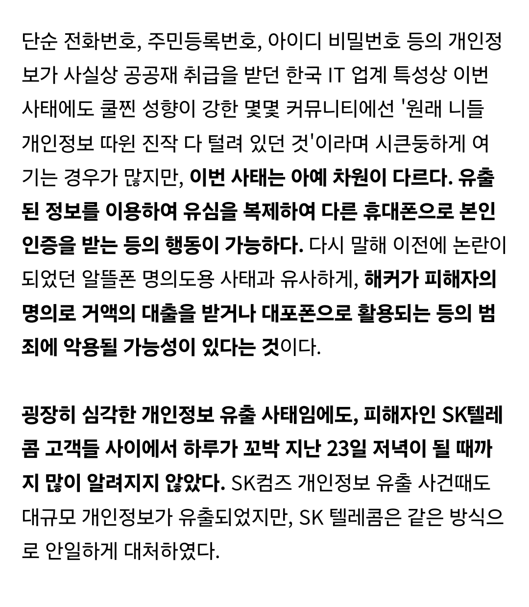 [정리글] IT유튜버가 말해주는 이번 SKT 해킹이 진짜진짜 심각한 이유 | 인스티즈