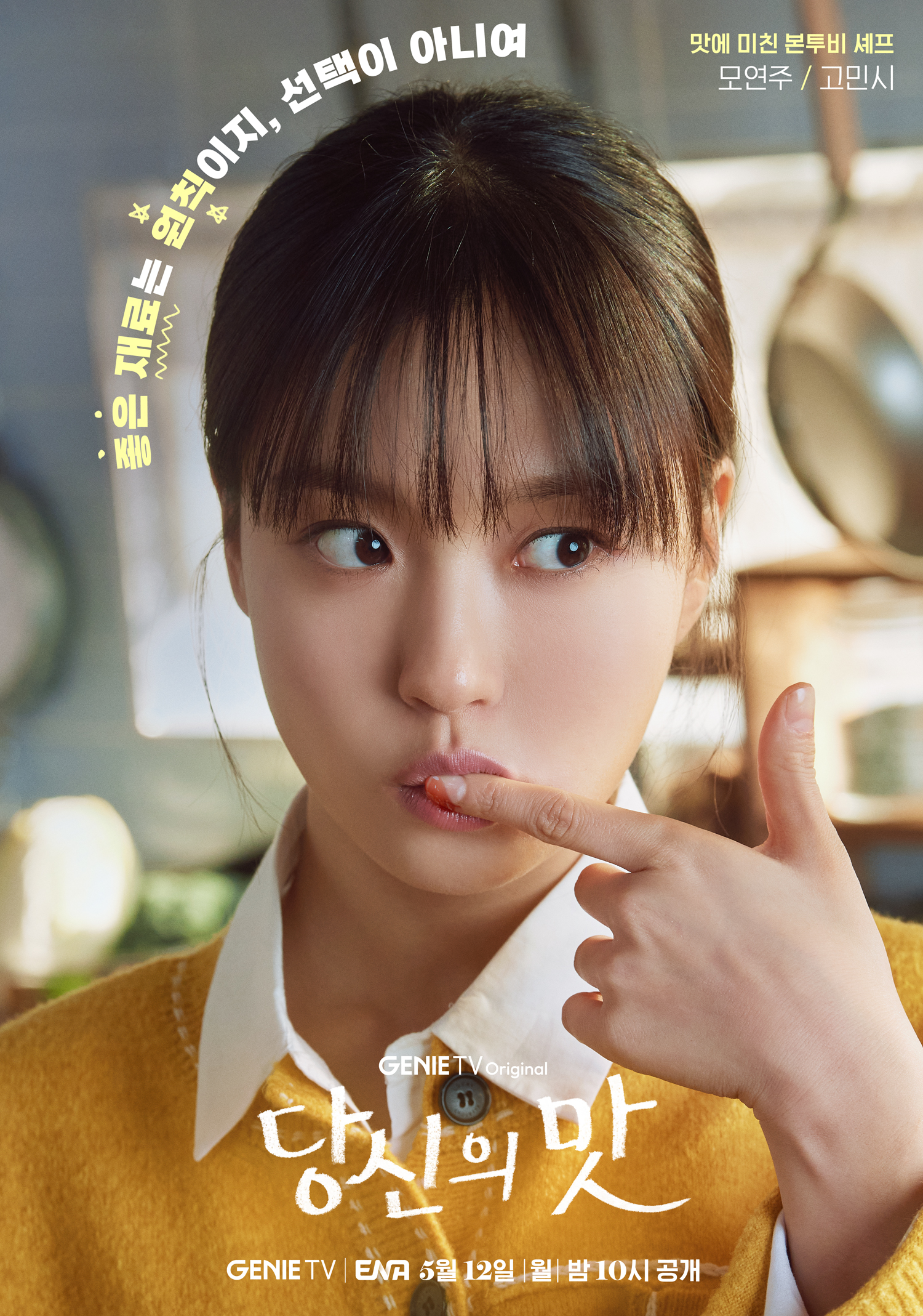 ENA 새드라마 <당신의 맛> 캐릭터 포스터(강하늘, 고민시, 김신록, 유수빈) | 인스티즈
