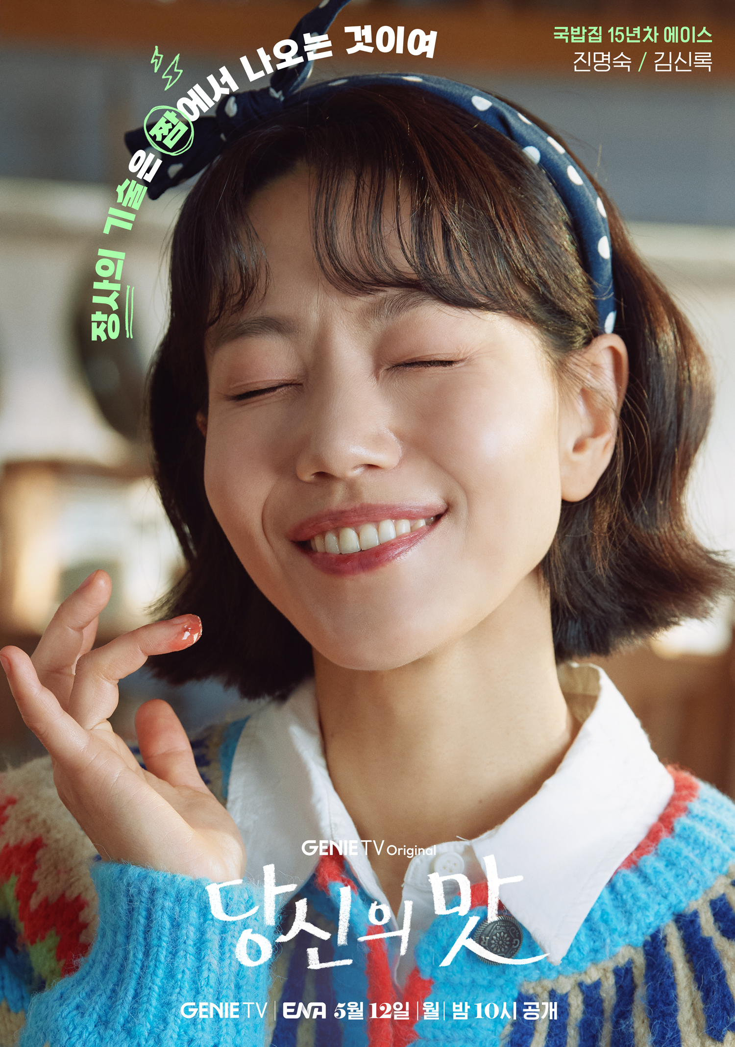ENA 새드라마 <당신의 맛> 캐릭터 포스터(강하늘, 고민시, 김신록, 유수빈) | 인스티즈