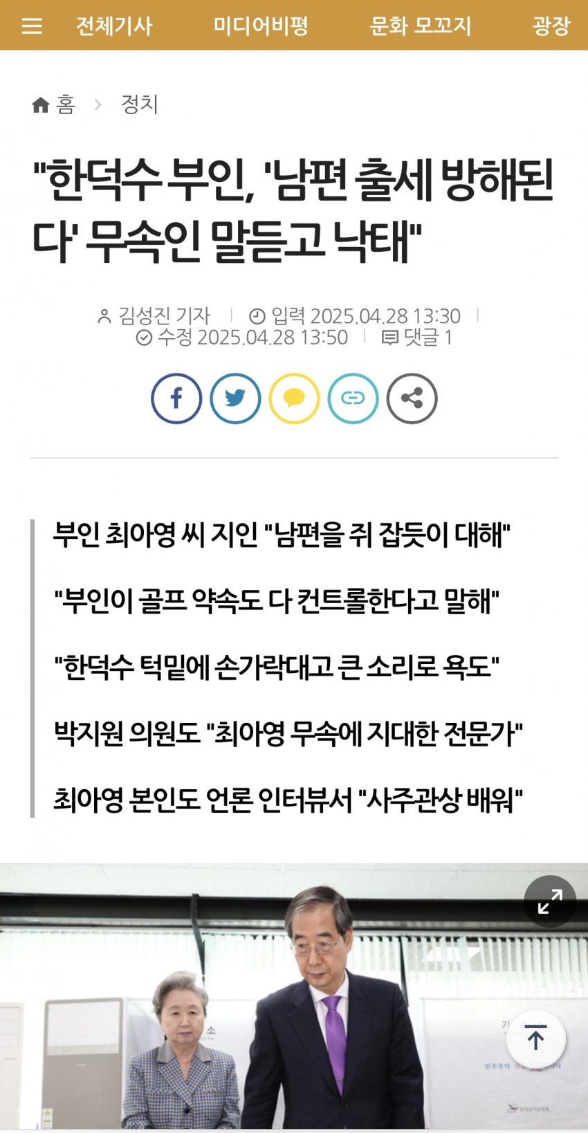 [정보/소식] "한덕수 부인, '남편 출세 방해된다' 무속인 말듣고 낙태" | 인스티즈