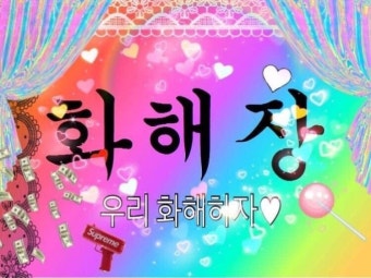 [잡담] ㅋㅋㅋ라이즈팬들 회사랑 화해무드인거 졸라웃기네 | 인스티즈