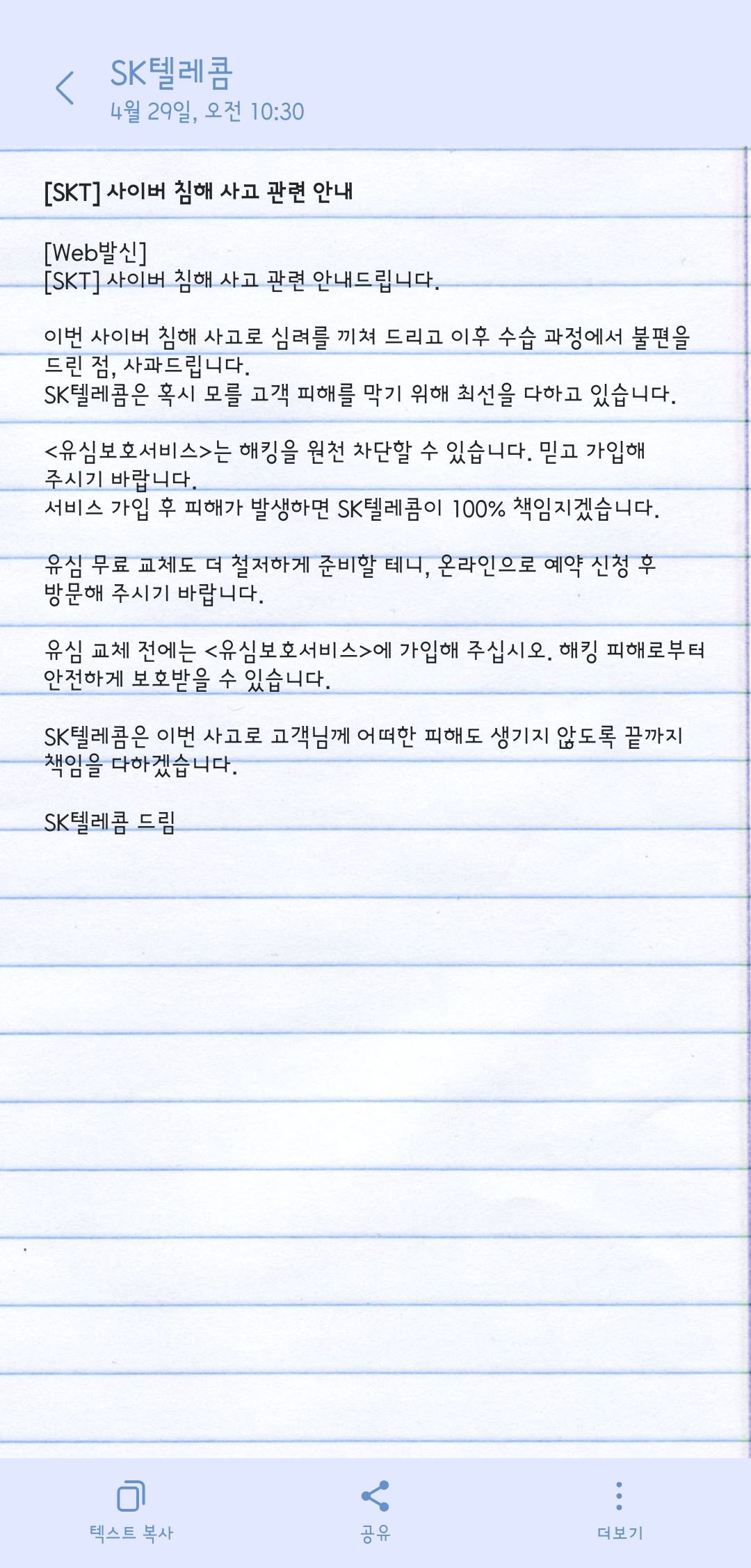 [잡담] 싸가지없는 skt 지금 사과 문자보냄 | 인스티즈