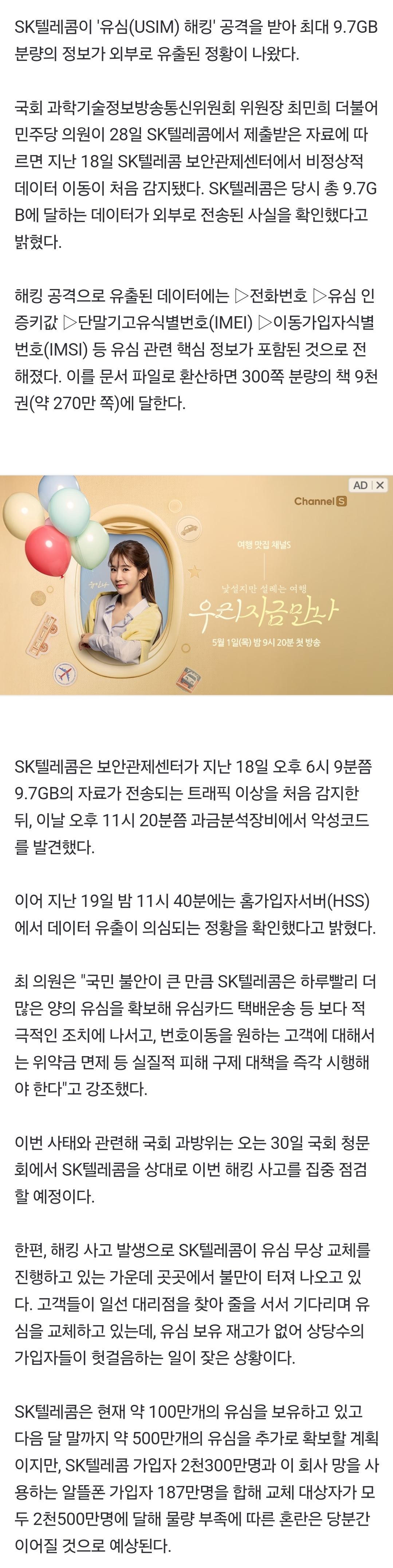 [정보/소식] [속보] SKT 해킹, 최대 9.7GB 유심정보 유출 정황…책 9천권 분량 | 인스티즈