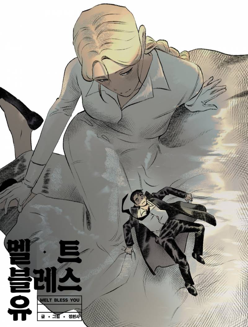 [잡담] 멜트 블레스 유 <<< 봄툰껀데 나 믿고 함만 봐줘 개재밌음 | 인스티즈