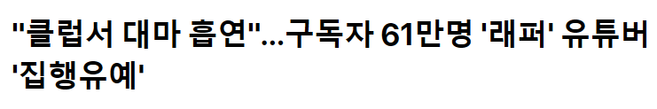 [마플] 유튜버 최홍철… 클럽에서 대마초 흡연으로 집행유예 | 인스티즈