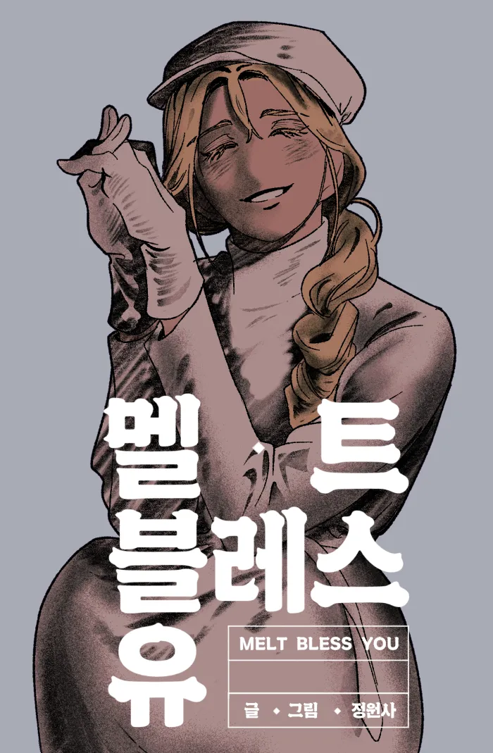 [잡담] 멜트 블레스 유 <<< 봄툰껀데 나 믿고 함만 봐줘 개재밌음 | 인스티즈