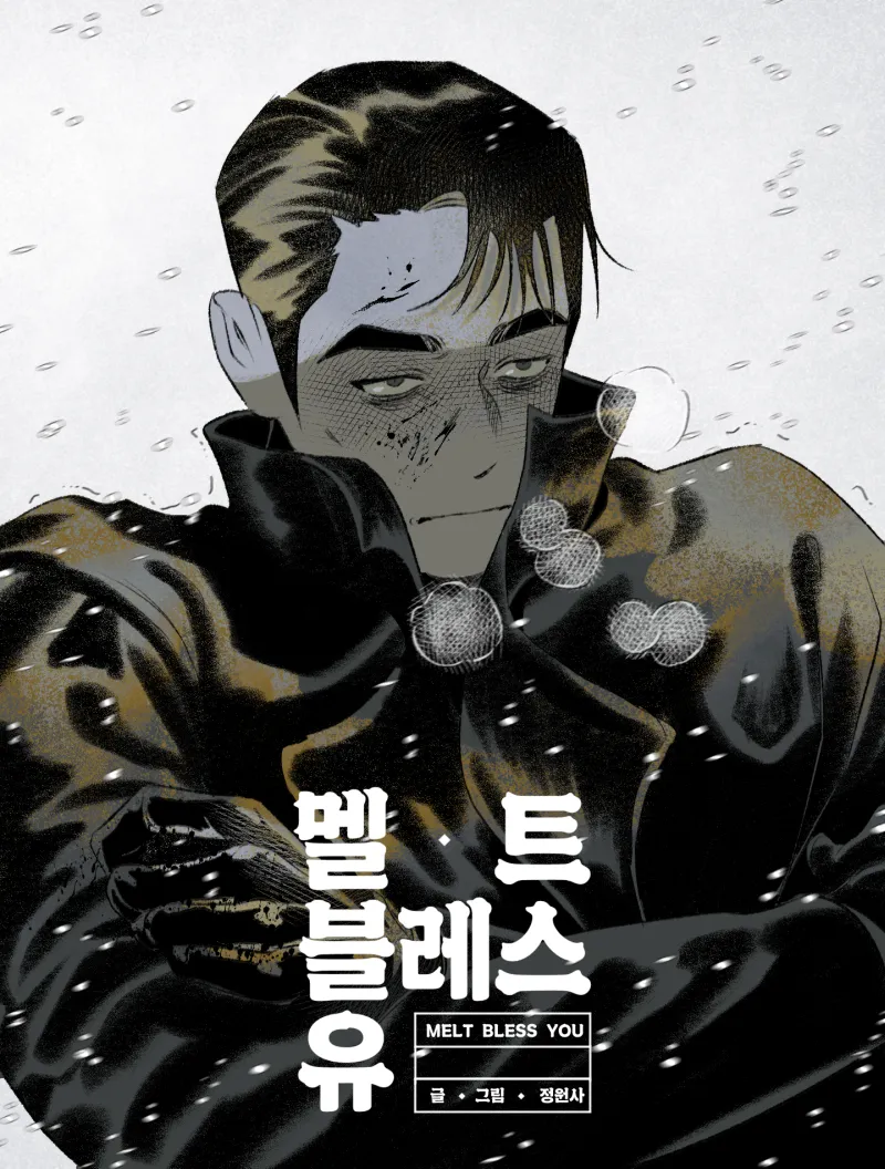 [잡담] 멜트 블레스 유 <<< 봄툰껀데 나 믿고 함만 봐줘 개재밌음 | 인스티즈