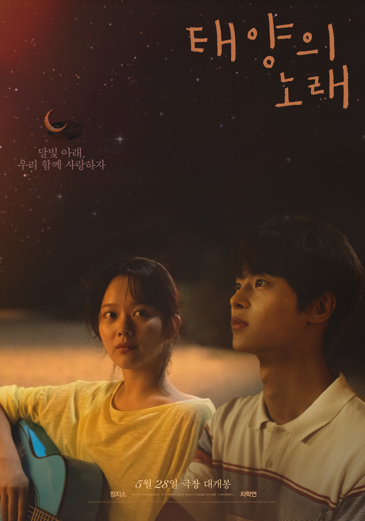 [정보/소식] 일본 동명 원작 리메이크 <태양의 노래> 티저 포스터 & 예고편 | 인스티즈