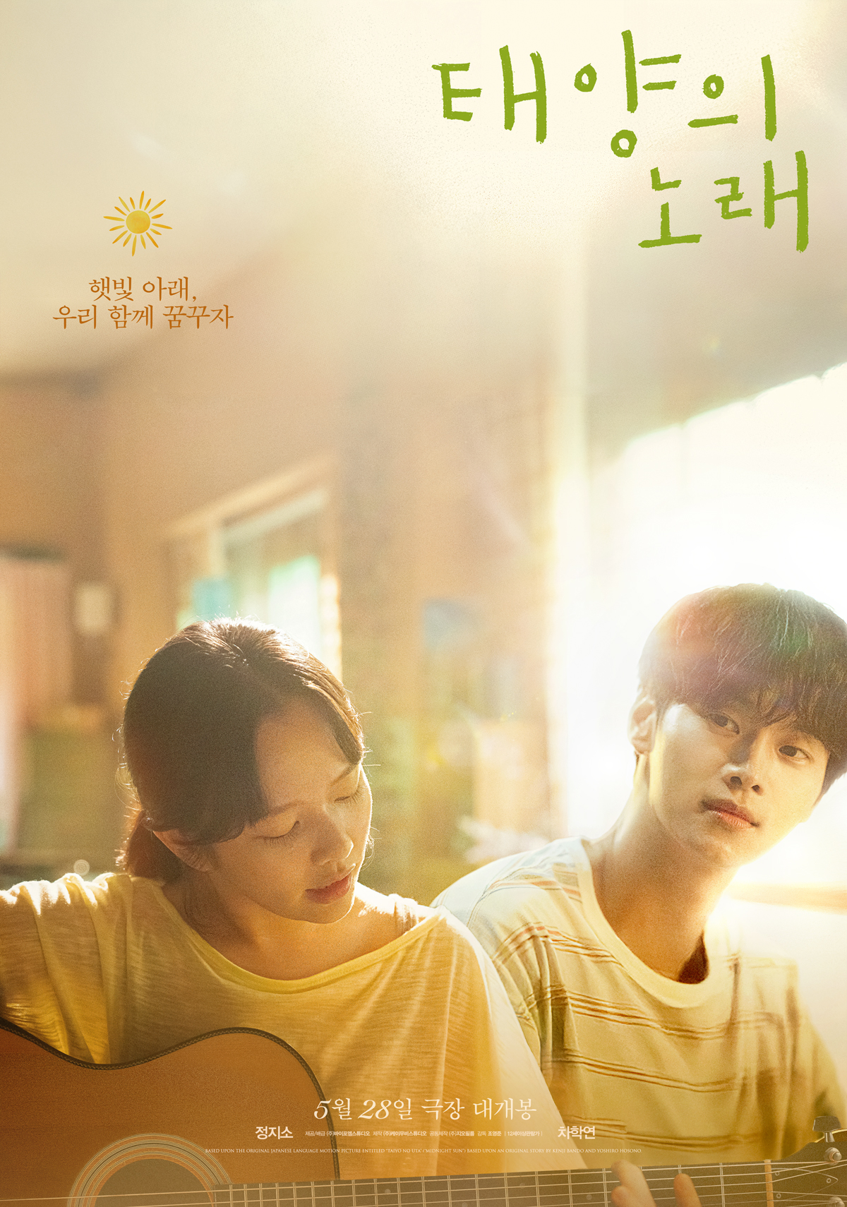 [정보/소식] 일본 동명 원작 리메이크 <태양의 노래> 티저 포스터 & 예고편 | 인스티즈