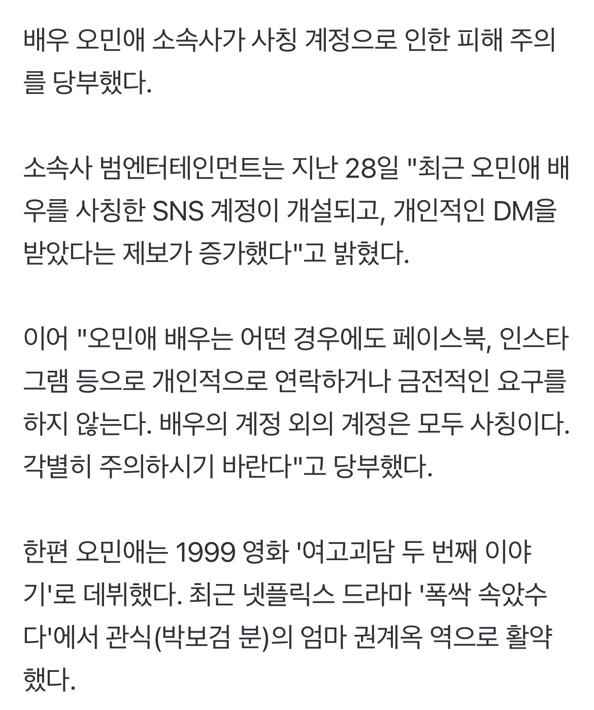 [정보/소식] '폭싹' 유명세인가..'관식 母' 오민애 측 사칭 계정 피해 "금전 요구 NO" | 인스티즈