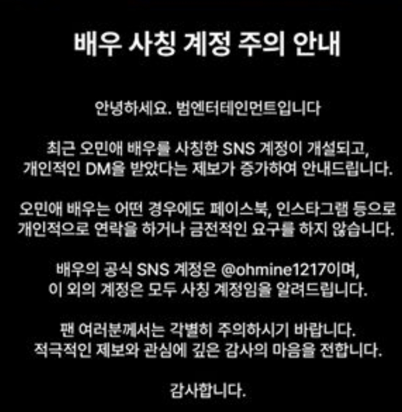[정보/소식] '폭싹' 유명세인가..'관식 母' 오민애 측 사칭 계정 피해 "금전 요구 NO" | 인스티즈
