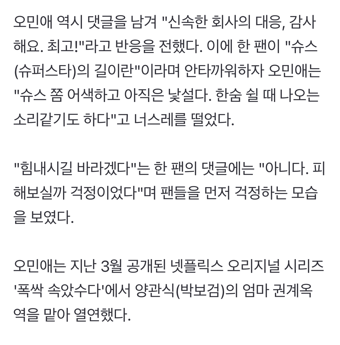 [정보/소식] '폭싹' 유명세인가..'관식 母' 오민애 측 사칭 계정 피해 "금전 요구 NO" | 인스티즈