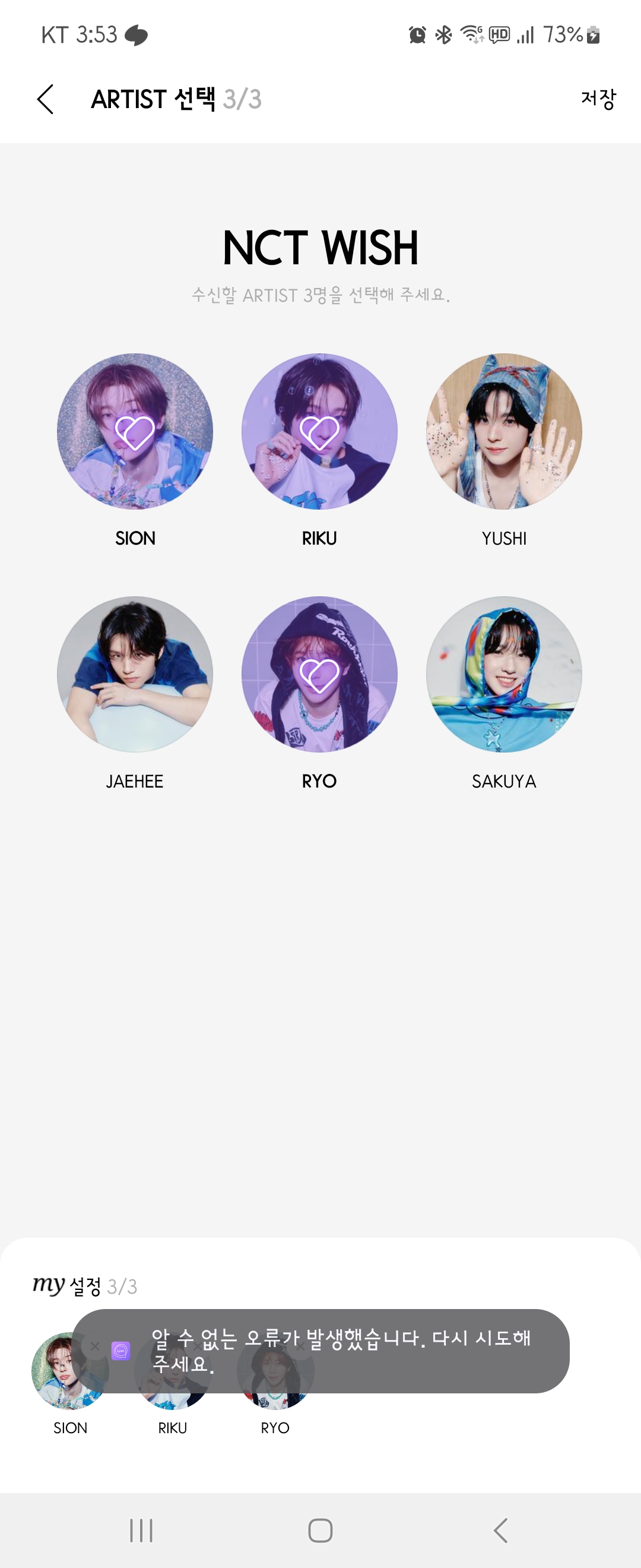 [잡담] 멤버 선택은 했는데 저장이안되네ㅠㅠ | 인스티즈