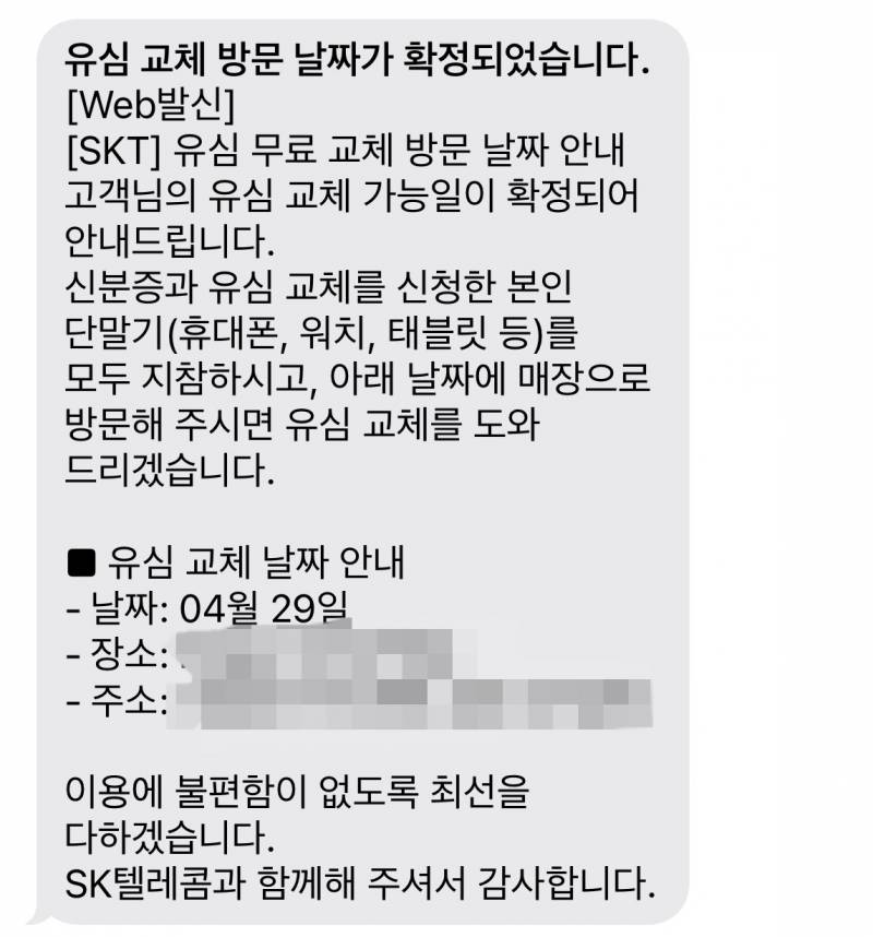 [잡담] Skt 유심교체 방문 문자 왔다..! | 인스티즈