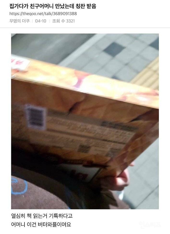 집 가다가 친구 어머니 만났는데 칭찬 받음.jpg | 인스티즈