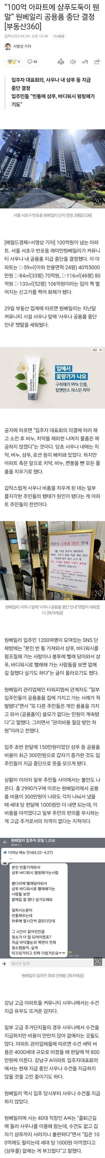 100억 아파트에 샴푸도둑이 웬 말” 원베일리 공용품 중단 결정 | 인스티즈