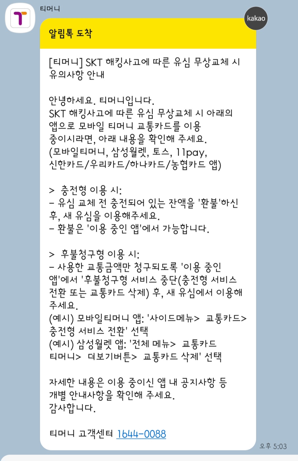 [잡담] sk쓰는데 아무생각 없다가 티머니 문자보고 빡친다 | 인스티즈