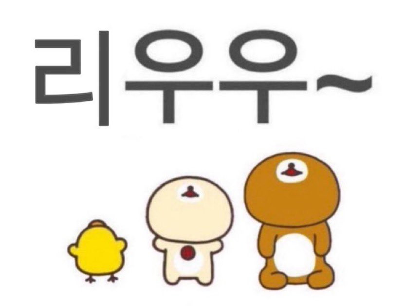 [잡담] 리우팬 있니 | 인스티즈
