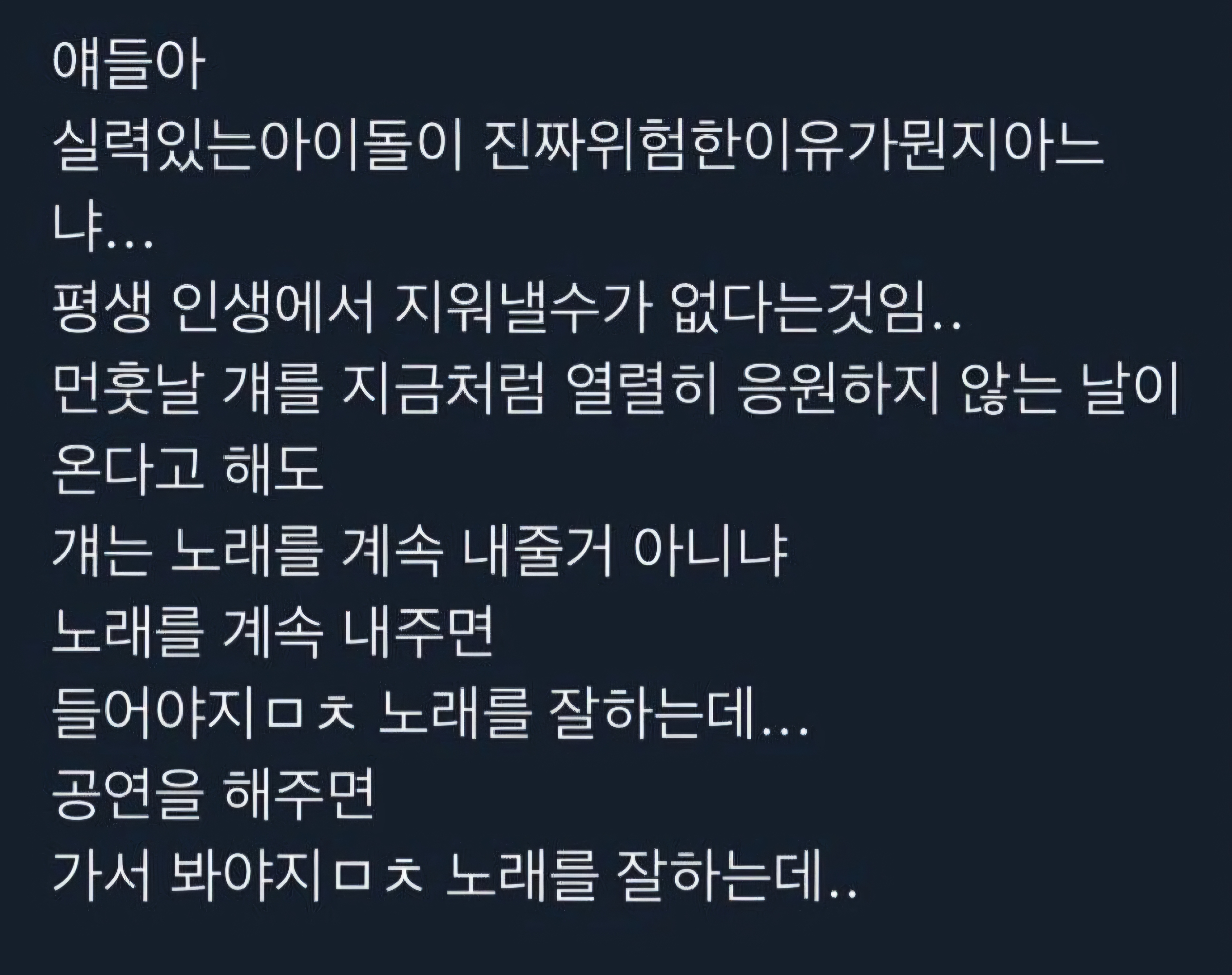 [잡담] 실력 있는 아이돌이 위험한 이유라는데 (p) | 인스티즈