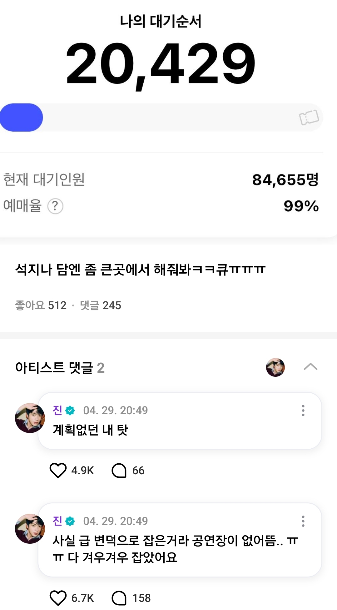 방탄 진 대기번호 반응 떴다 | 인스티즈