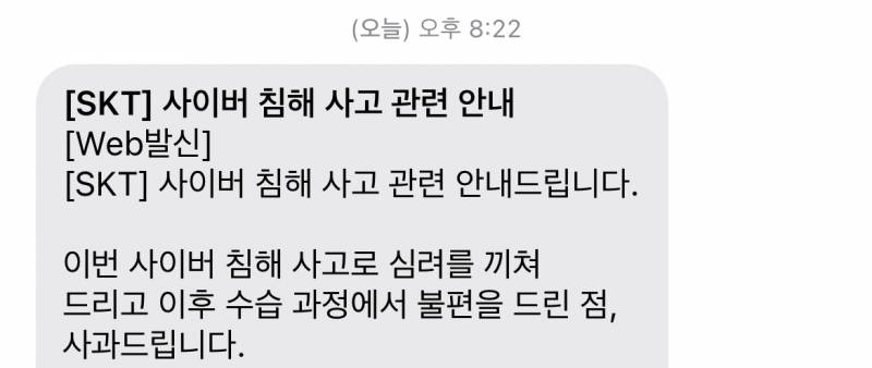 [잡담] 와 나 SKT 사과문자 이제 왔다ㅋㅋㅋㅋㅋㅋㅋㅋ | 인스티즈