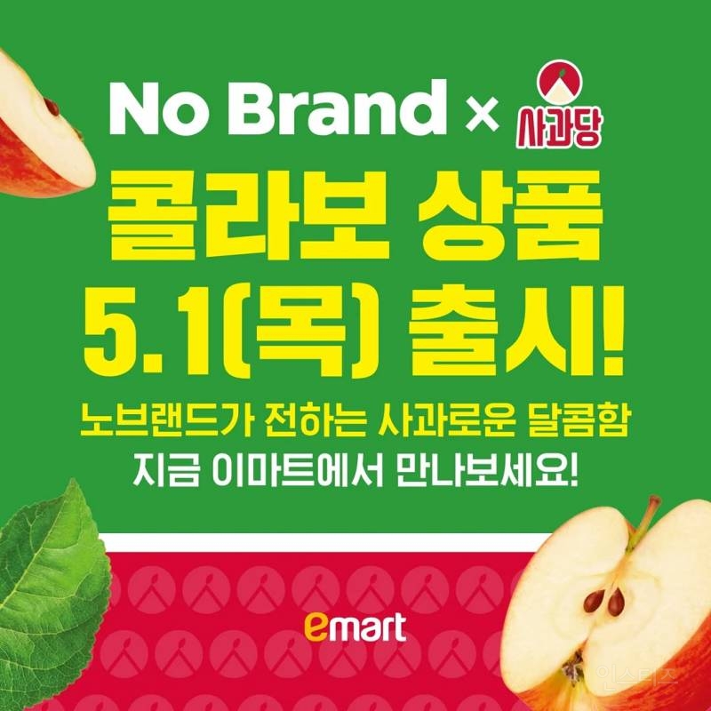 5월 이마트 노브랜드 x 사과당 콜라보 상품 출시 ㅋㅋㅋ | 인스티즈