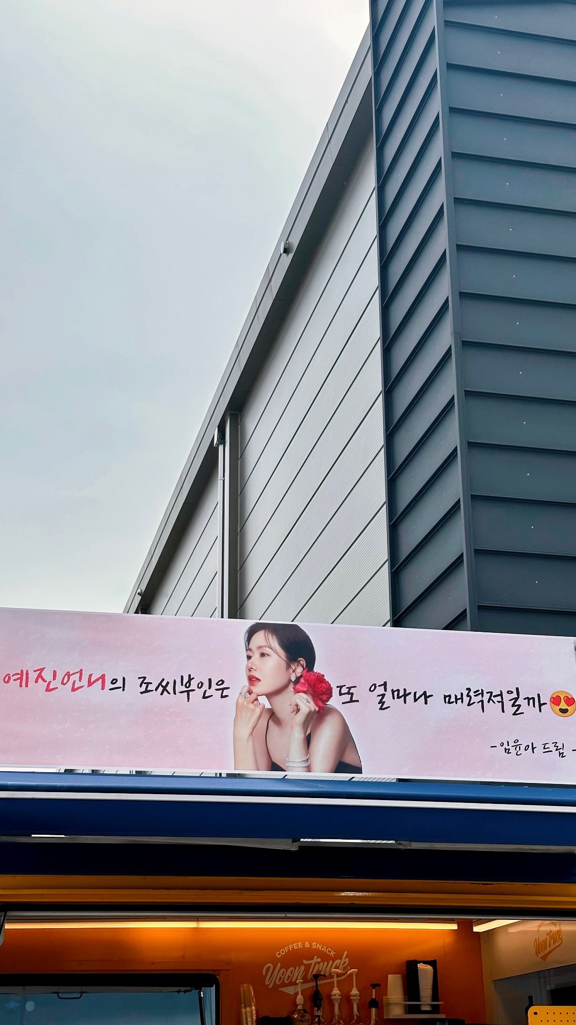 [잡담] 윤아 손예진 드라마 간식차 | 인스티즈