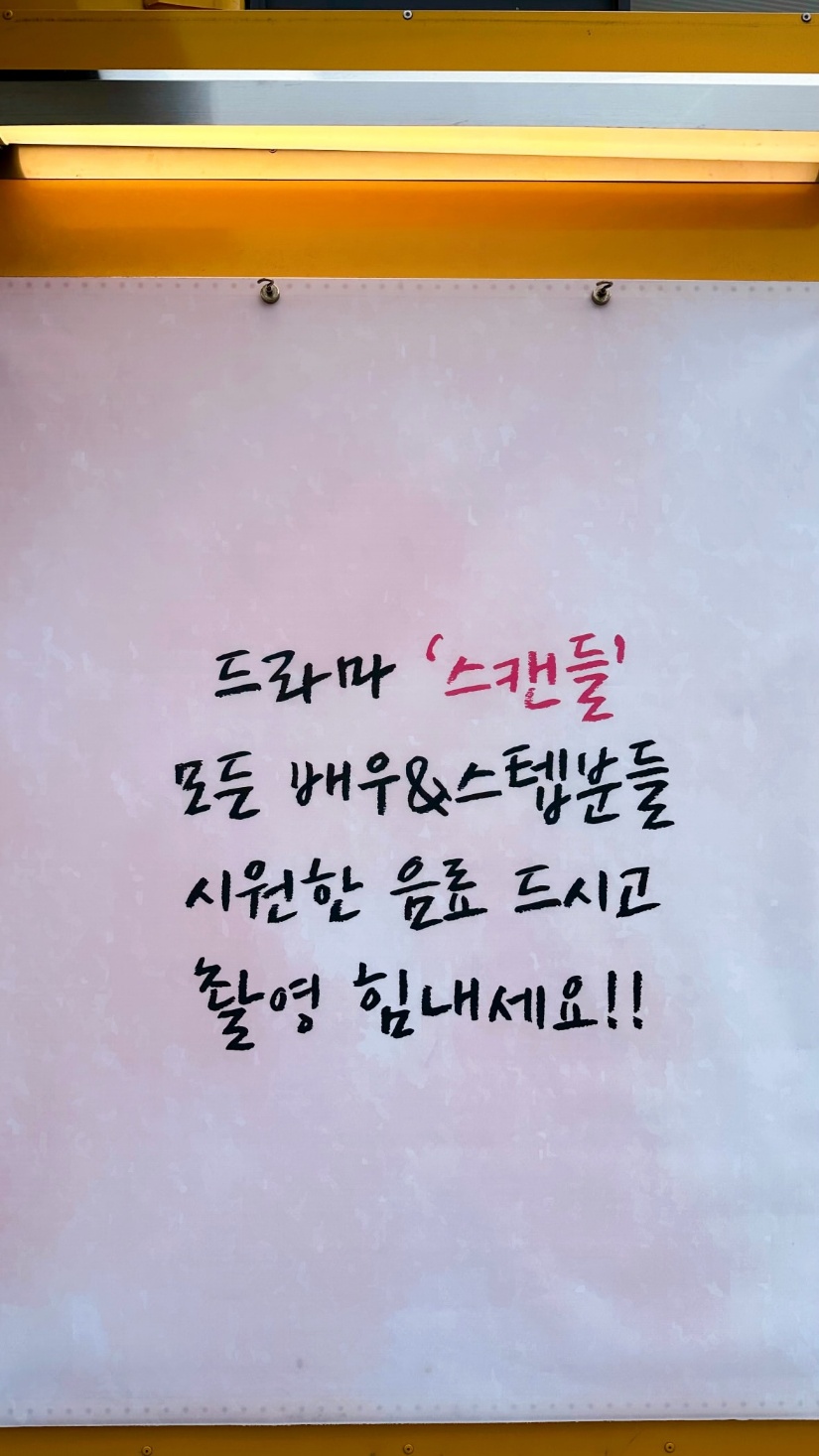 [잡담] 윤아 손예진 드라마 간식차 | 인스티즈