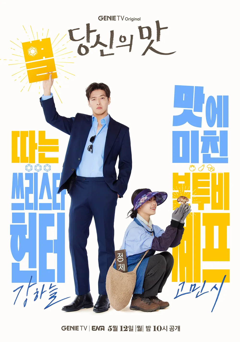 짱귀짱예인 고민시 <당신의 맛> 포스터 촬영 비하인드 컷 | 인스티즈