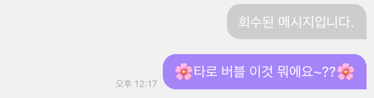 [잡담] 버블 내가보낸 메시지 옆 쓰레기통 조심해… | 인스티즈