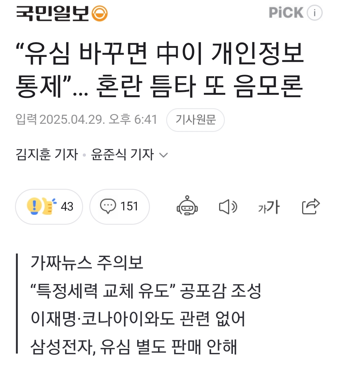 [정보/소식] "유심 바꾸면 中이 개인정보 통제”… 혼란 틈타 또 음모론 | 인스티즈