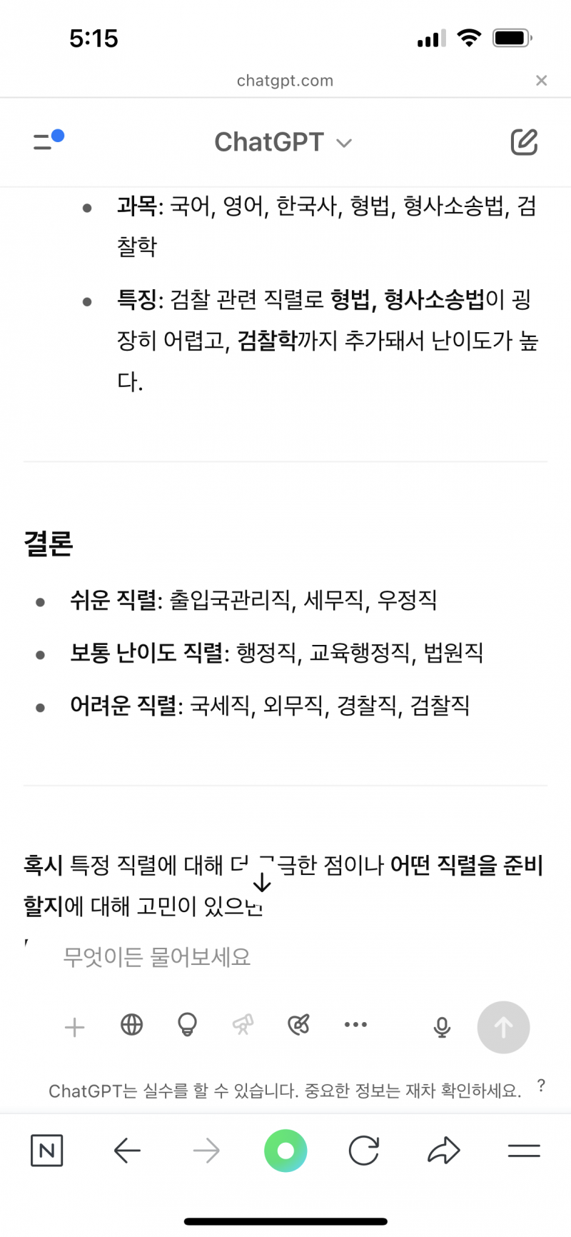 [잡담] 챗지피티도 오류가 많아? 공뭔 직렬 물어봤는데 | 인스티즈