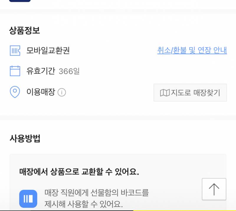 [잡담] 카톡 선물하기 잘 아는 사람? 유효기간 366일이라고 써있는데 | 인스티즈