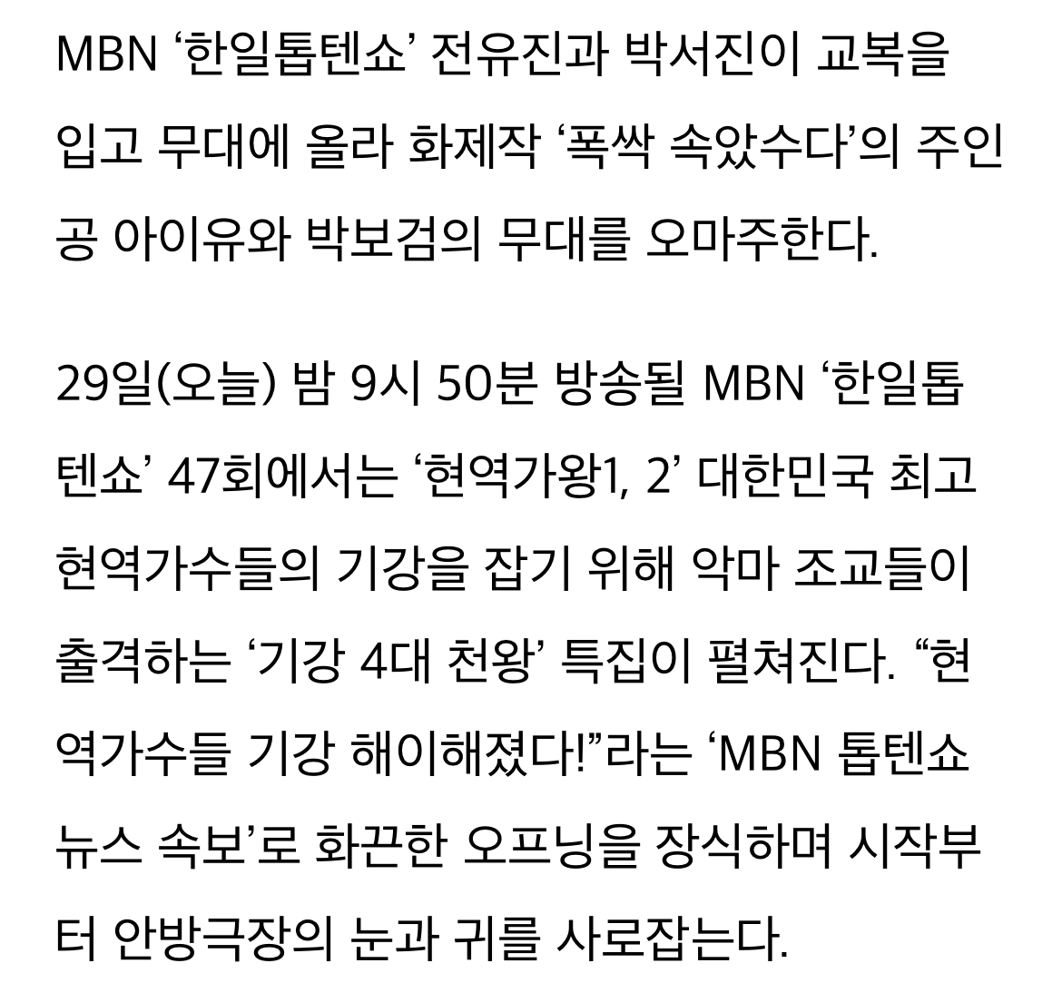 [정보/소식] '한일톱텐쇼' 전유진-박서진, '폭싹 속았수다' 아이유-박보검 무대 오마주한다 | 인스티즈