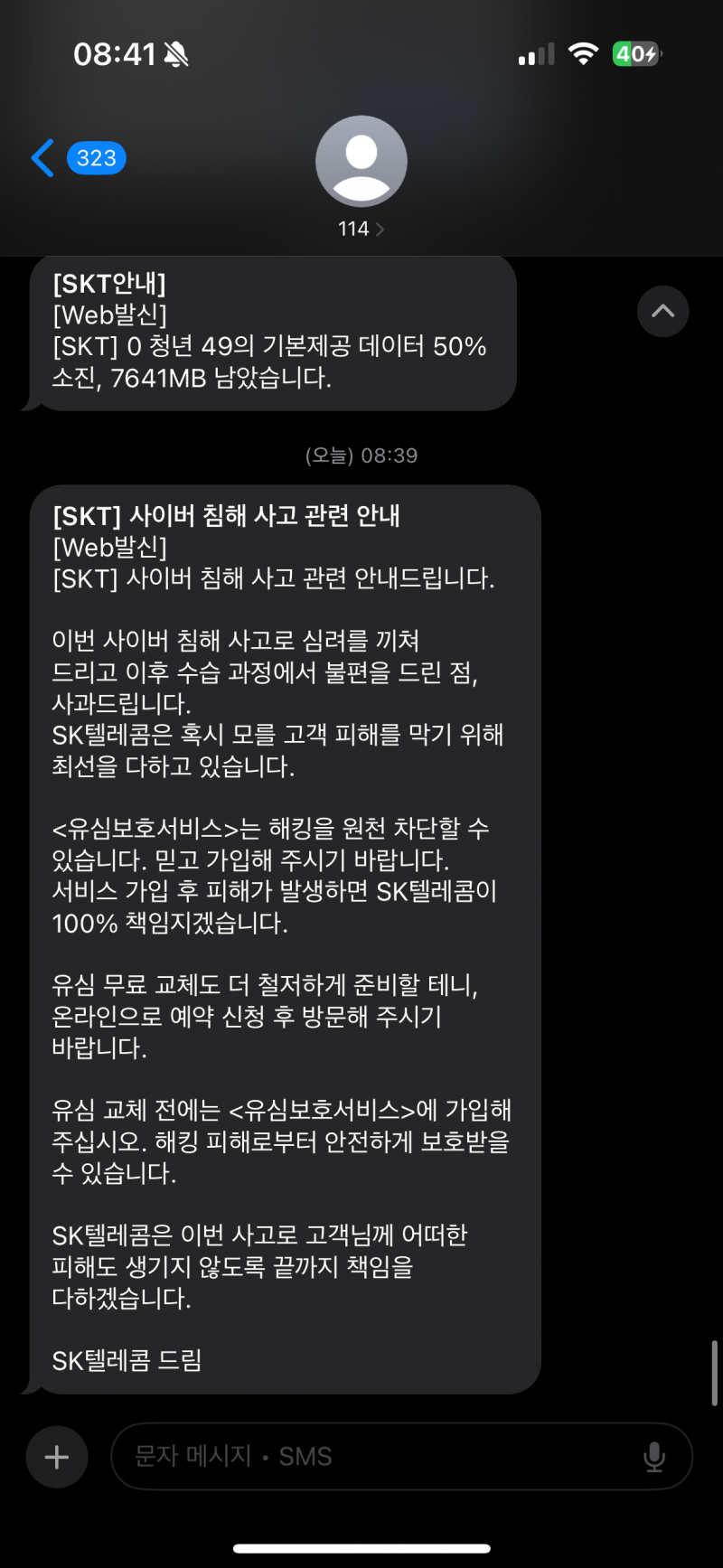 [잡담] sk이제 문자 왔네ㅋㅋ | 인스티즈