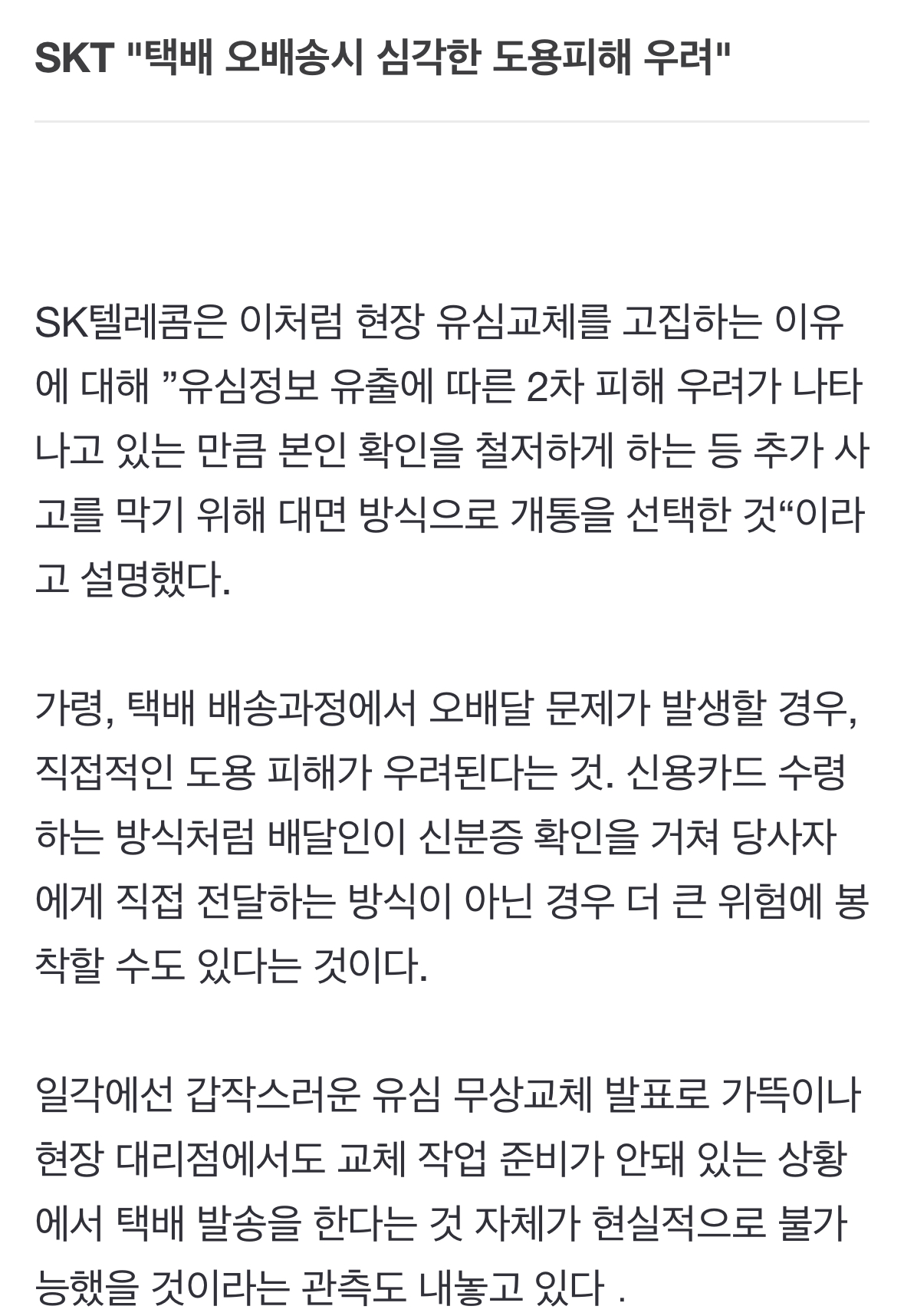 [잡담] SKT가 택배 배송 안 하려고 하는 이유도 진짜 몽몽소리 낭낭하게 적어놔서 개패고 싶어... | 인스티즈